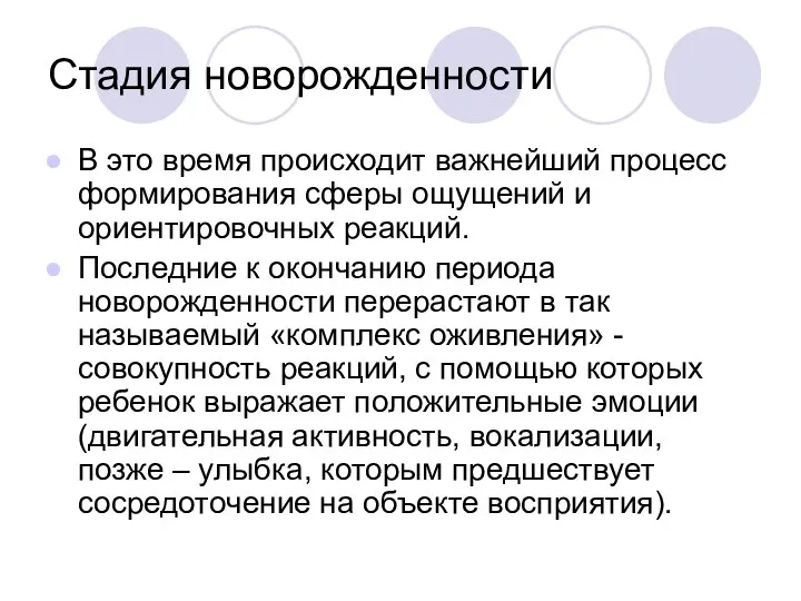 Стадия новорожденности В это время происходит важнейший процесс формирования сферы ощущений