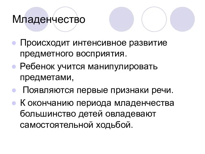 Младенчество Происходит интенсивное развитие предметного восприятия. Ребенок учится манипулировать предметами, Появляются