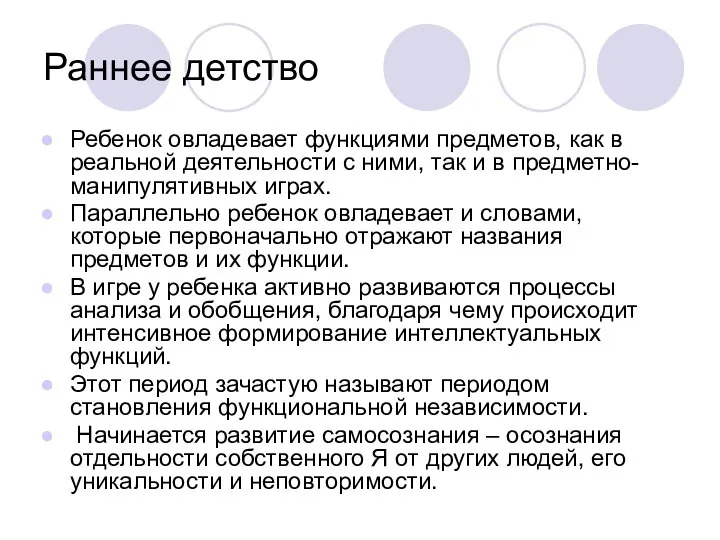 Раннее детство Ребенок овладевает функциями предметов, как в реальной деятельности с