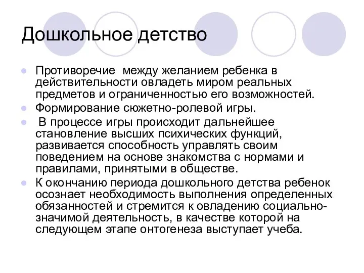 Дошкольное детство Противоречие между желанием ребенка в действительности овладеть миром реальных