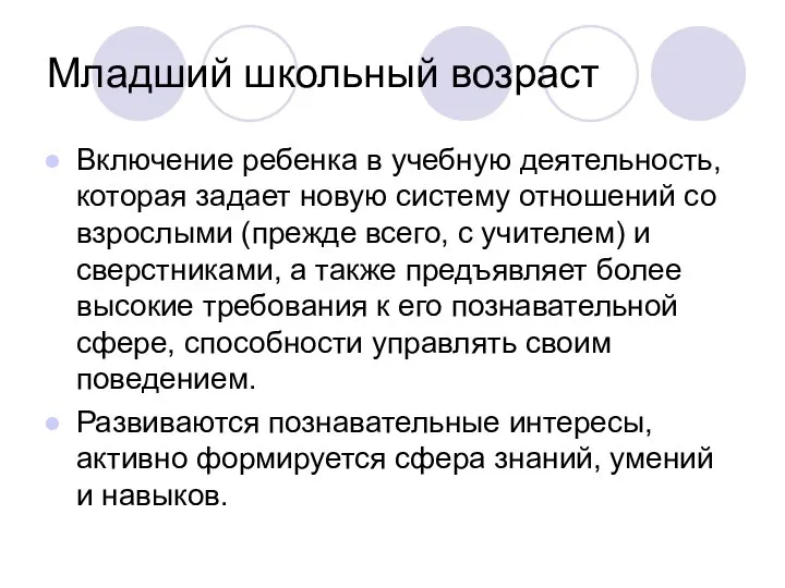 Младший школьный возраст Включение ребенка в учебную деятельность, которая задает новую