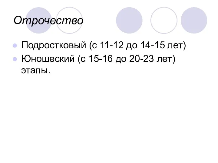 Отрочество Подростковый (с 11-12 до 14-15 лет) Юношеский (с 15-16 до 20-23 лет) этапы.