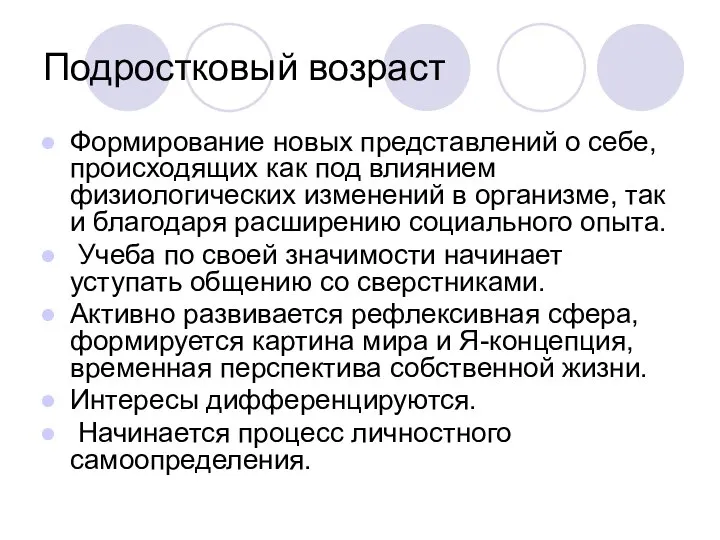 Подростковый возраст Формирование новых представлений о себе, происходящих как под влиянием