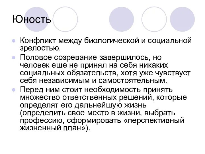 Юность Конфликт между биологической и социальной зрелостью. Половое созревание завершилось, но