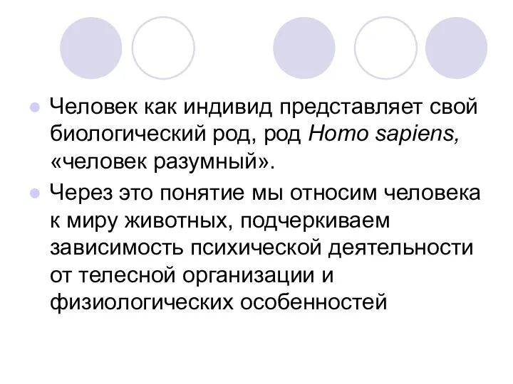 Человек как индивид представляет свой биологический род, род Homo sapiens, «человек