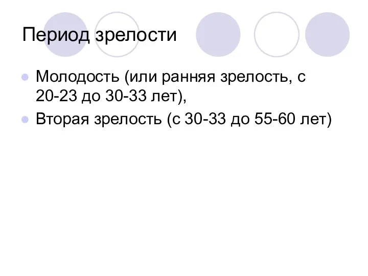 Период зрелости Молодость (или ранняя зрелость, с 20-23 до 30-33 лет),