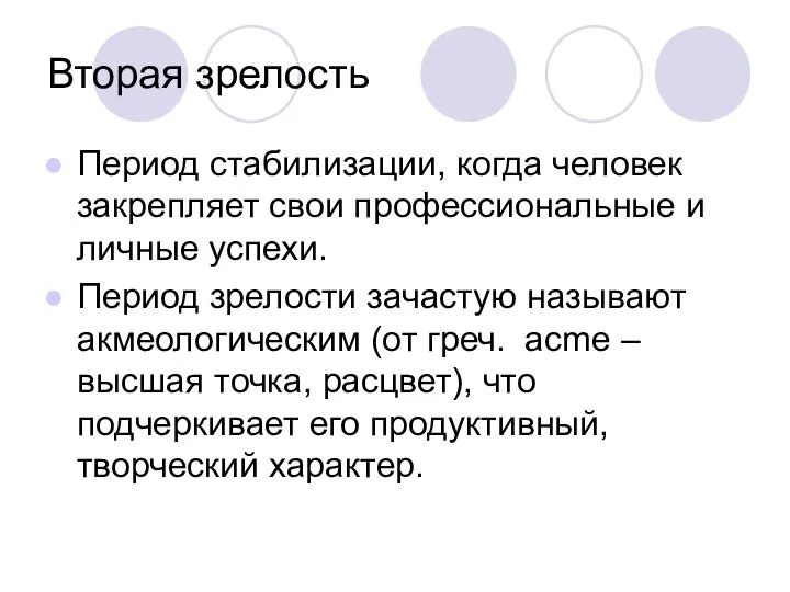 Вторая зрелость Период стабилизации, когда человек закрепляет свои профессиональные и личные