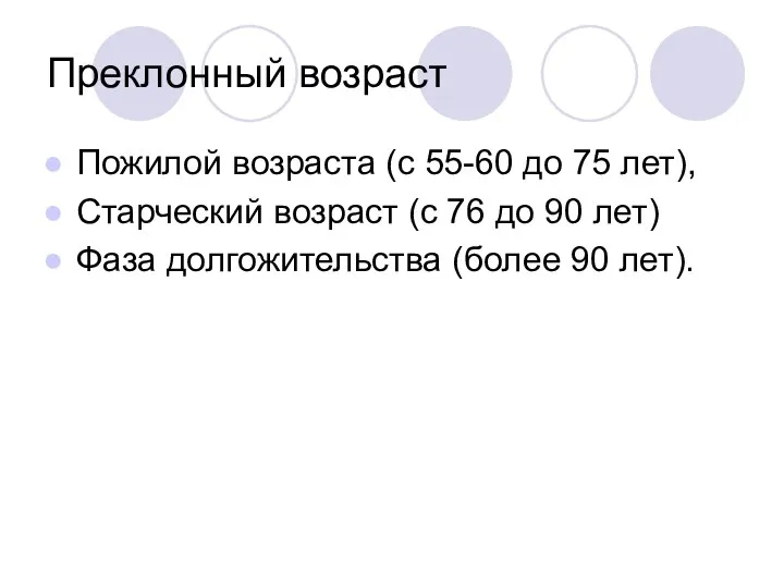 Преклонный возраст Пожилой возраста (с 55-60 до 75 лет), Старческий возраст