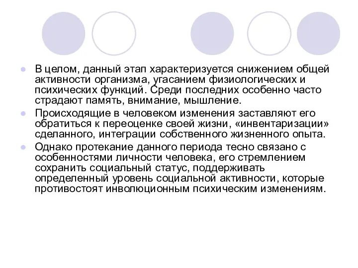 В целом, данный этап характеризуется снижением общей активности организма, угасанием физиологических