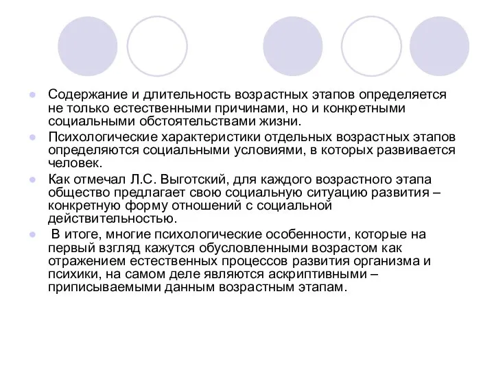 Содержание и длительность возрастных этапов определяется не только естественными причинами, но