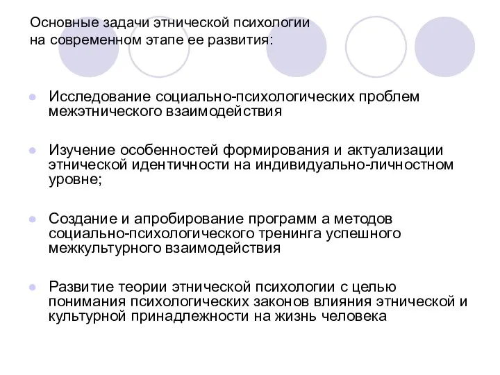 Основные задачи этнической психологии на современном этапе ее развития: Исследование социально-психологических