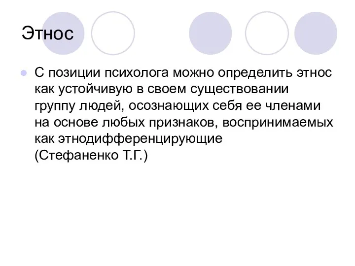 Этнос С позиции психолога можно определить этнос как устойчивую в своем