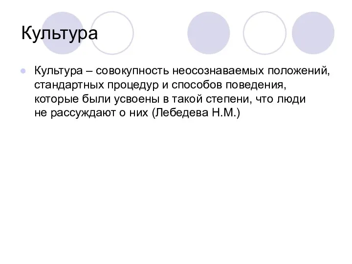 Культура Культура – совокупность неосознаваемых положений, стандартных процедур и способов поведения,