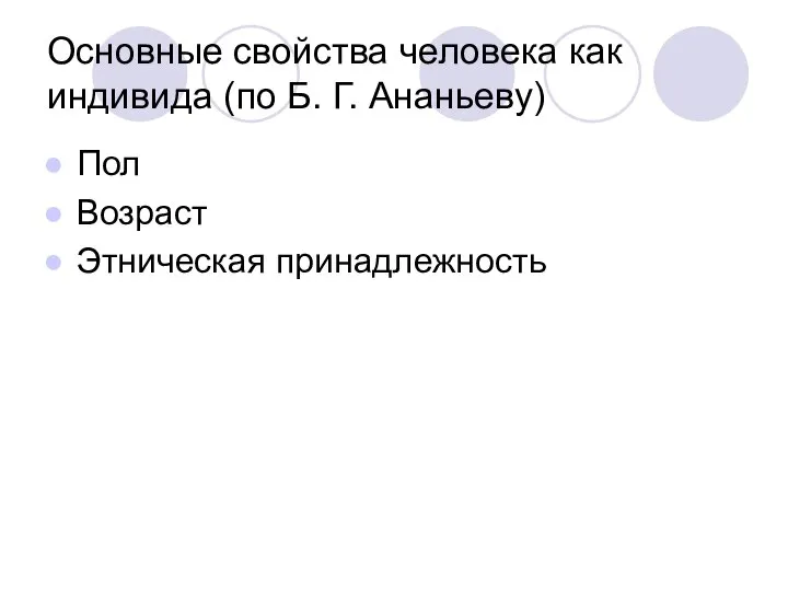 Основные свойства человека как индивида (по Б. Г. Ананьеву) Пол Возраст Этническая принадлежность