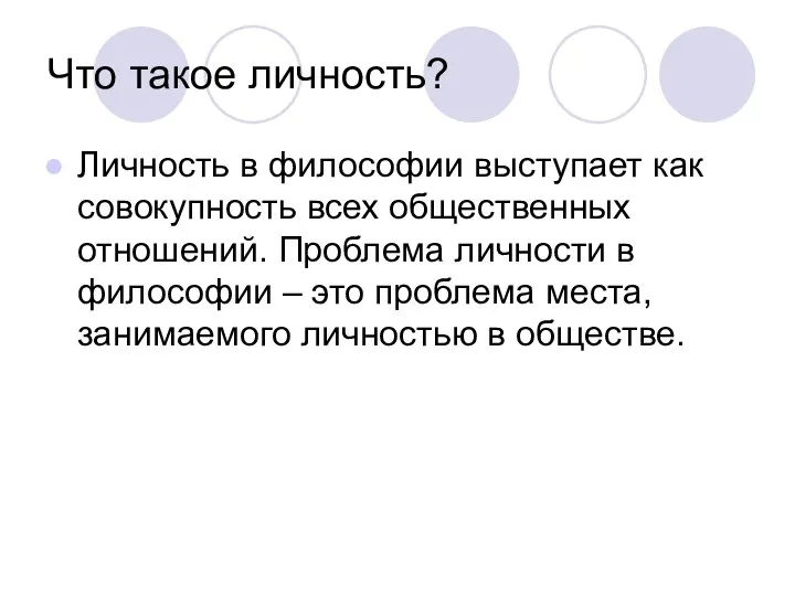 Что такое личность? Личность в философии выступает как совокупность всех общественных