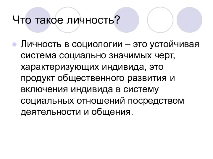 Что такое личность? Личность в социологии – это устойчивая система социально