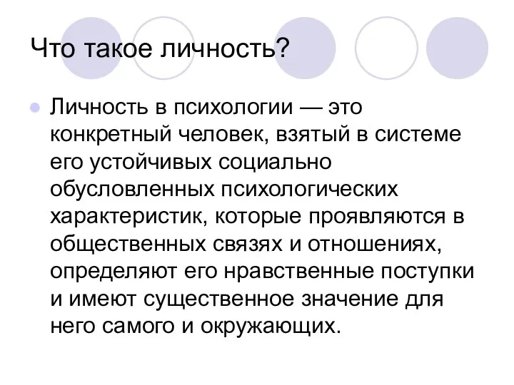 Что такое личность? Личность в психологии — это конкретный человек, взятый