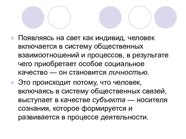 Появляясь на свет как индивид, человек включается в систему общественных взаимоотношений