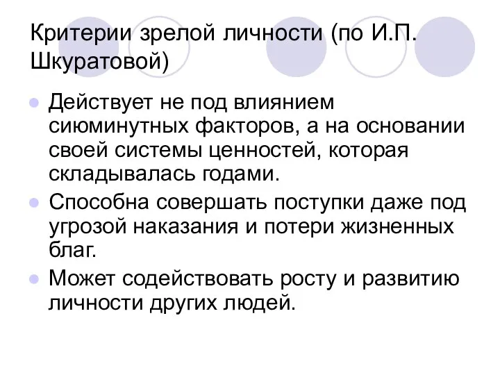 Критерии зрелой личности (по И.П. Шкуратовой) Действует не под влиянием сиюминутных