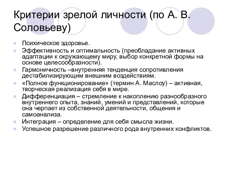 Критерии зрелой личности (по А. В. Соловьеву) Психическое здоровье. Эффективность и