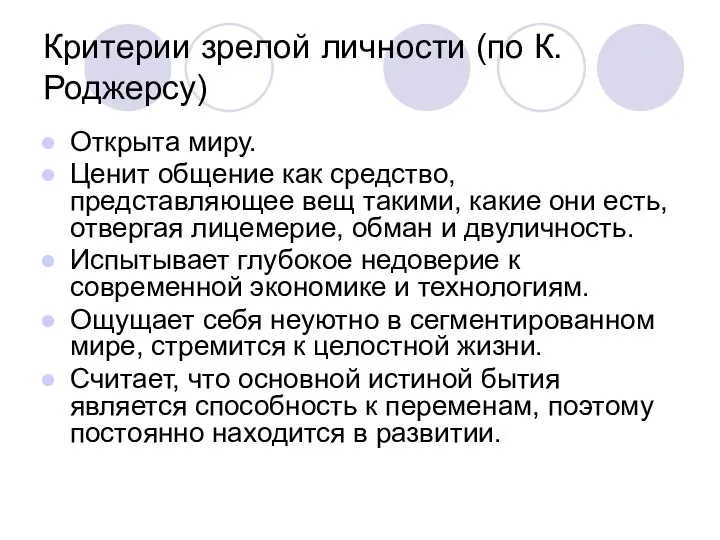 Критерии зрелой личности (по К. Роджерсу) Открыта миру. Ценит общение как