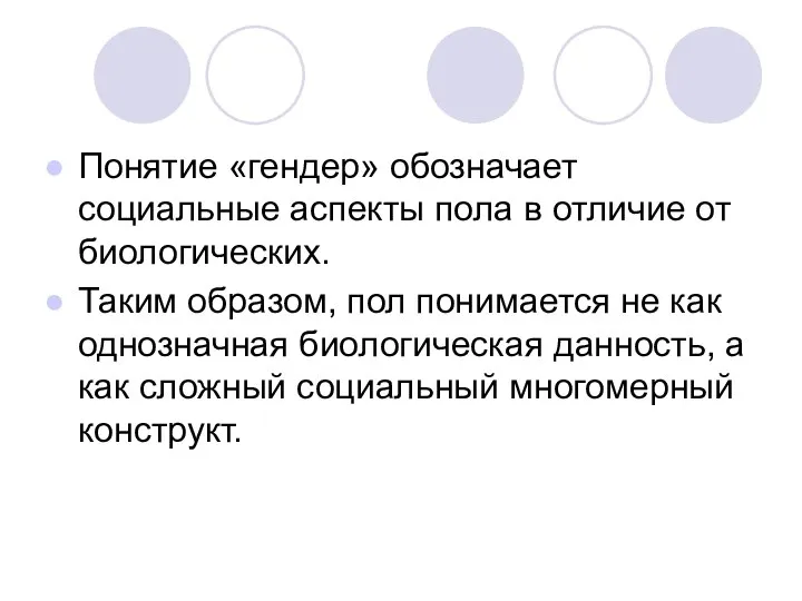 Понятие «гендер» обозначает социальные аспекты пола в отличие от биологических. Таким