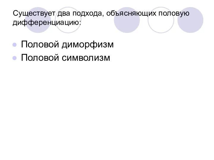 Существует два подхода, объясняющих половую дифференциацию: Половой диморфизм Половой символизм