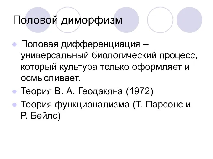 Половой диморфизм Половая дифференциация – универсальный биологический процесс, который культура только