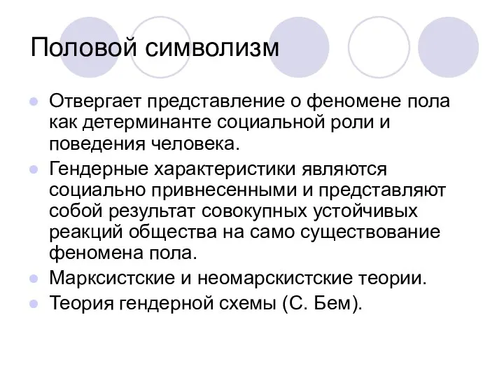 Половой символизм Отвергает представление о феномене пола как детерминанте социальной роли