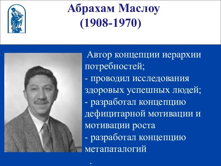 Абрахам Маслоу (1908-1970) Автор концепции иерархии потребностей; - проводил исследования здоровых