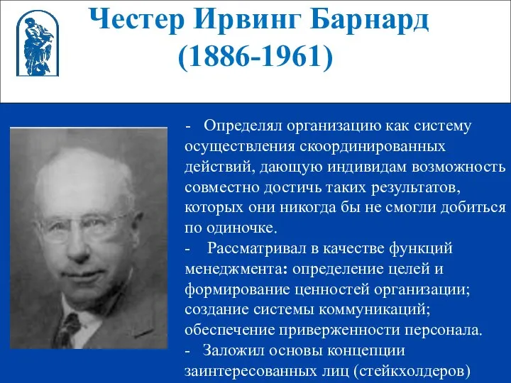 Честер Ирвинг Барнард (1886-1961) - Определял организацию как систему осуществления скоординированных
