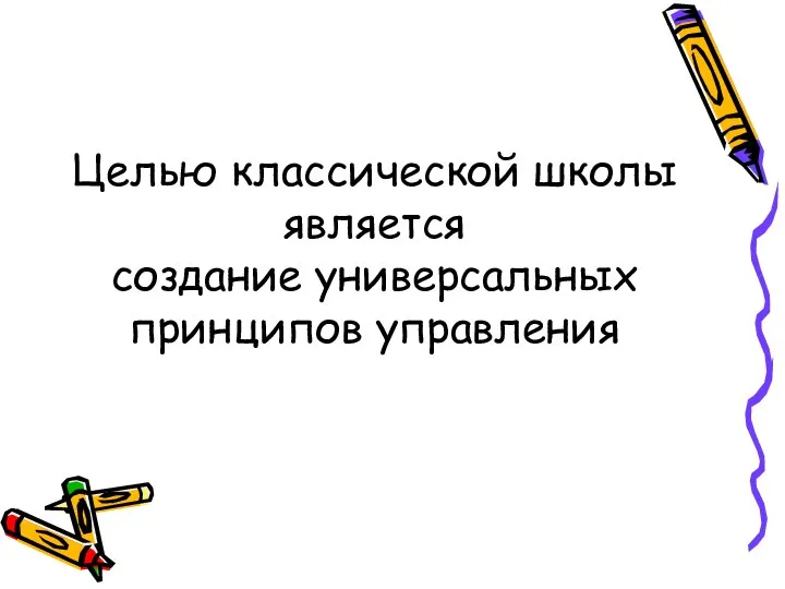 Целью классической школы является создание универсальных принципов управления