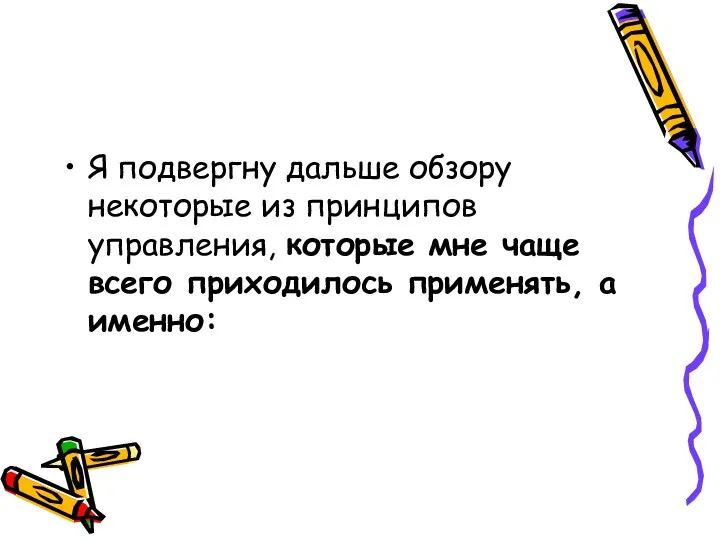 Я подвергну дальше обзору некоторые из принципов управления, которые мне чаще всего приходилось применять, а именно: