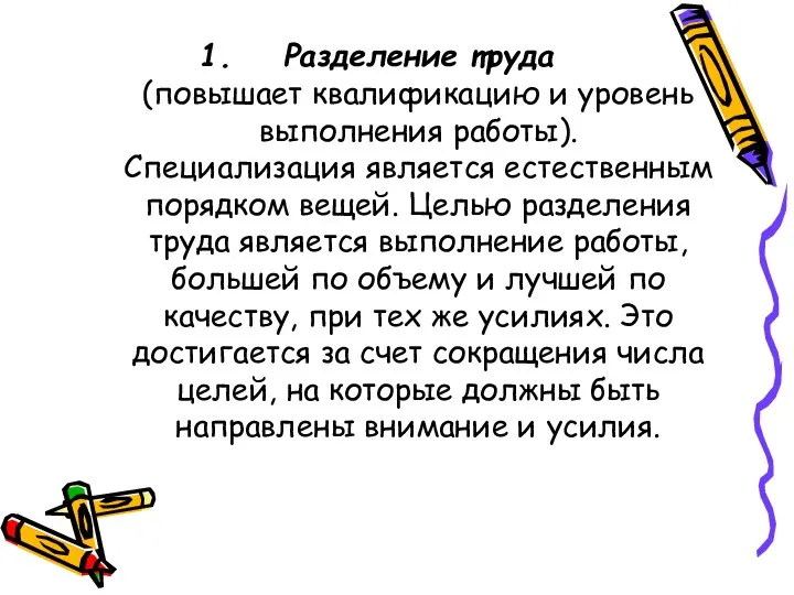 Разделение труда (повышает квалификацию и уровень выполнения работы). Специализация является естественным