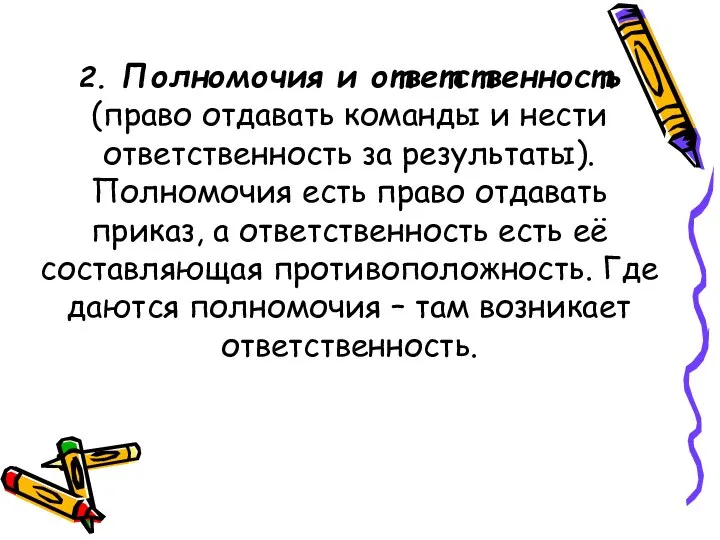 2. Полномочия и ответственность (право отдавать команды и нести ответственность за