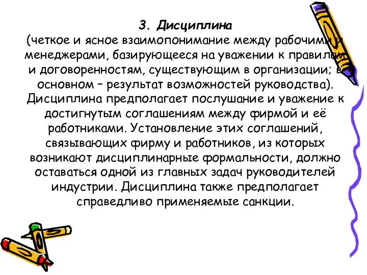 3. Дисциплина (четкое и ясное взаимопонимание между рабочими и менеджерами, базирующееся