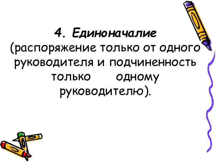 4. Единоначалие (распоряжение только от одного руководителя и подчиненность только одному руководителю).