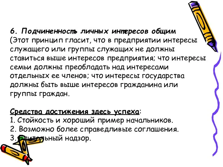 6. Подчиненность личных интересов общим (Этот принцип гласит, что в предприятии