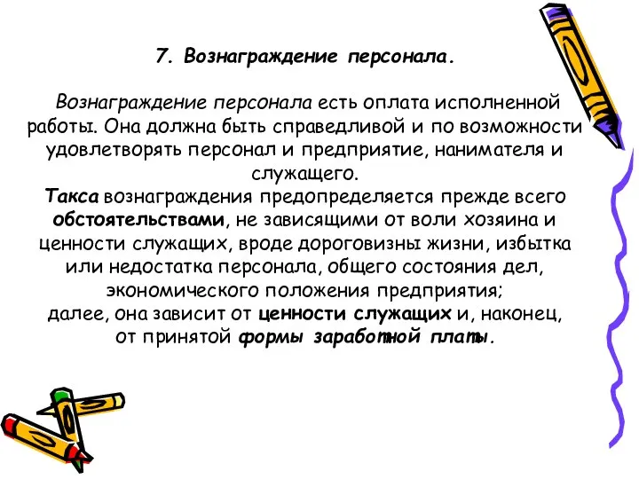 7. Вознаграждение персонала. Вознаграждение персонала есть оплата исполненной работы. Она должна