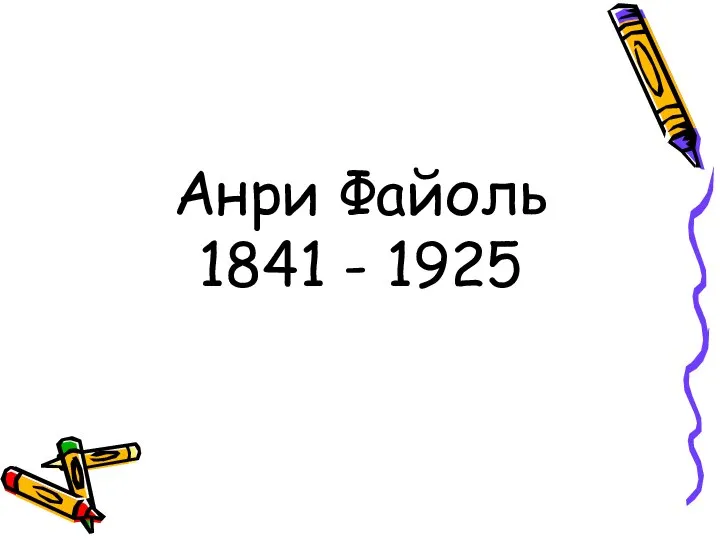 Анри Файоль 1841 - 1925