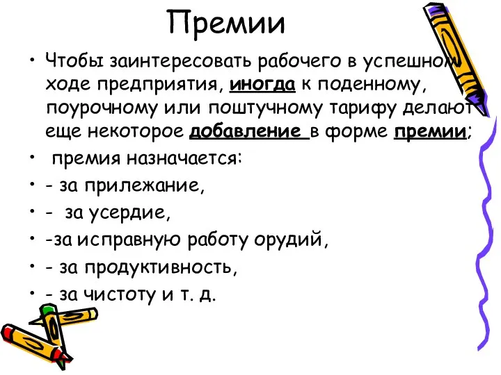 Премии Чтобы заинтересовать рабочего в успешном ходе предприятия, иногда к поденному,