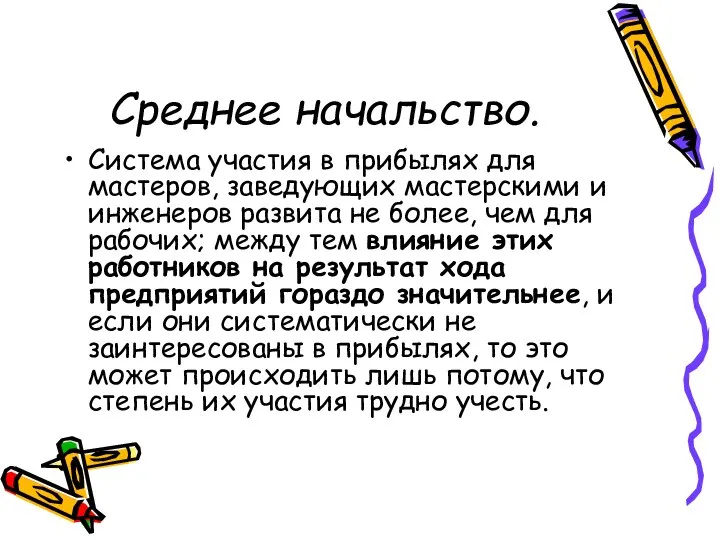 Среднее начальство. Система участия в прибылях для мастеров, заведующих мастерскими и