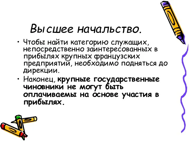 Высшее начальство. Чтобы найти категорию служащих, непосредственно заинтересованных в прибылях крупных