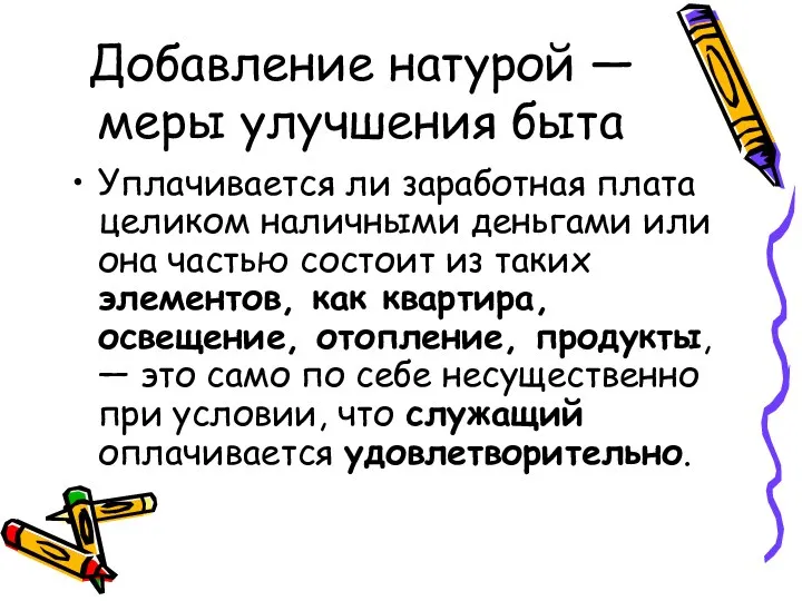 Добавление натурой — меры улучшения быта Уплачивается ли заработная плата целиком