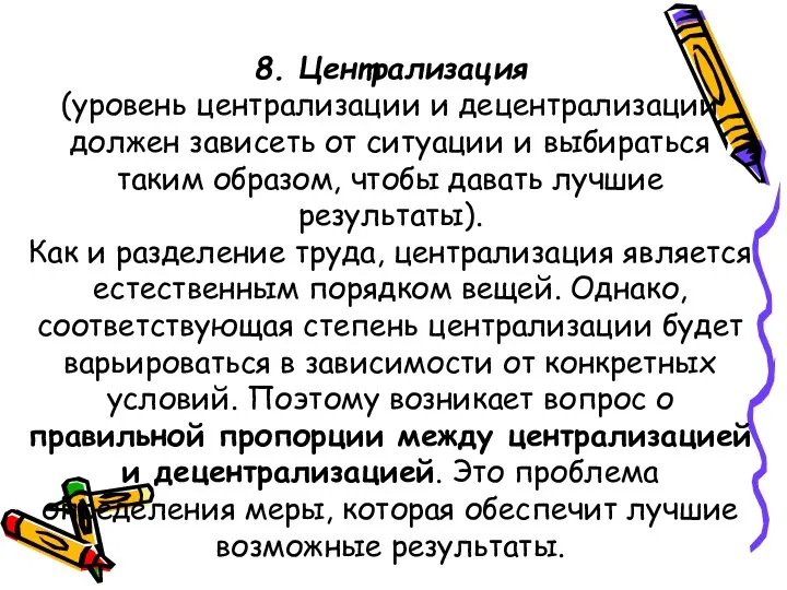 8. Централизация (уровень централизации и децентрализации должен зависеть от ситуации и