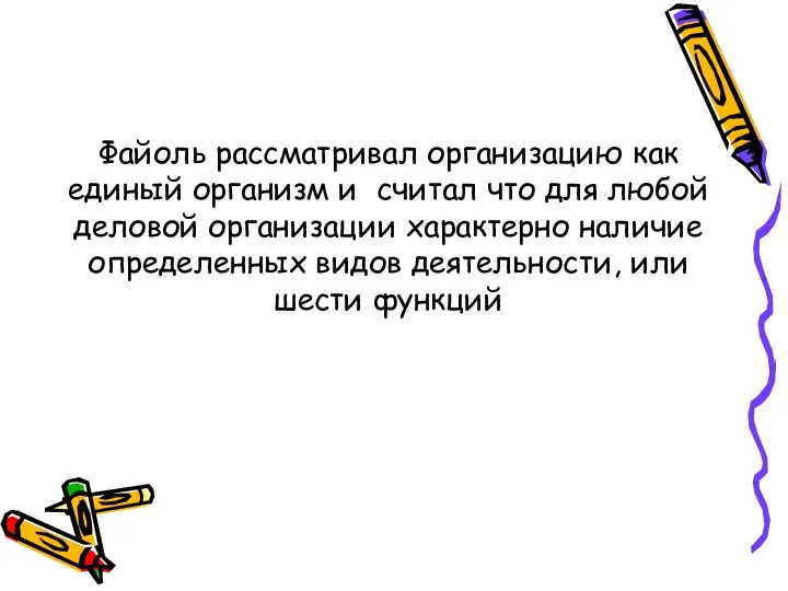 Файоль рассматривал организацию как единый организм и считал что для любой