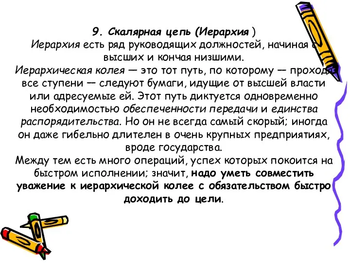 9. Скалярная цепь (Иерархия ) Иерархия есть ряд руководящих должностей, начиная