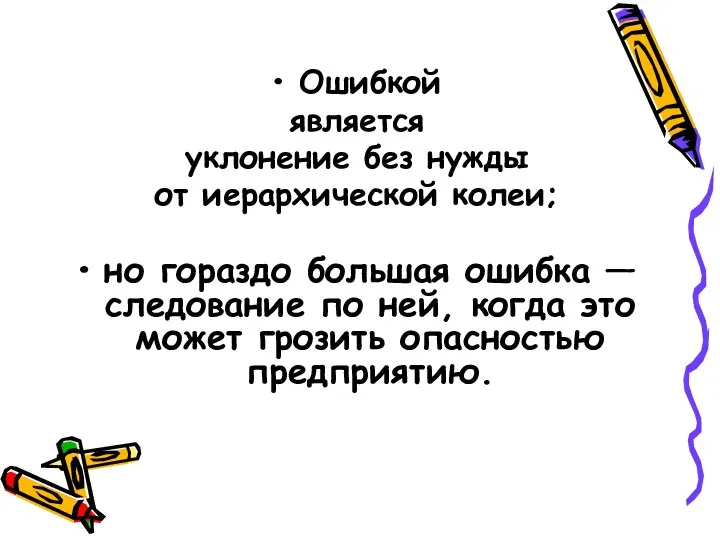 Ошибкой является уклонение без нужды от иерархической колеи; но гораздо большая