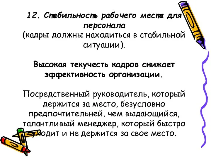 12. Стабильность рабочего места для персонала (кадры должны находиться в стабильной