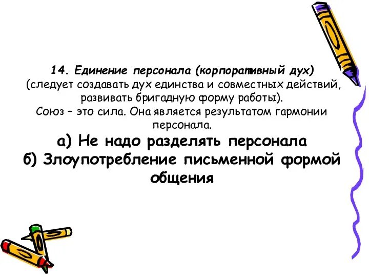 14. Единение персонала (корпоративный дух) (следует создавать дух единства и совместных